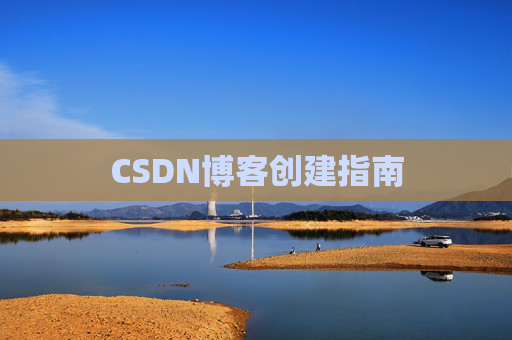 CSDN博客创建指南